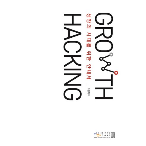 성장의 시대를 위한 안내서그로스 해킹(Growth Hacking), 디지털북스