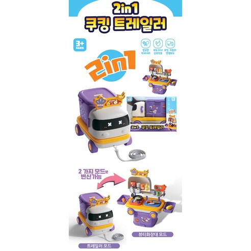 2in1 쿠킹 뷰티 트레일러 주방놀이 요리 소꿉놀이 자동차놀이 장난감 역활놀이, 2in1 쿠킹 트레일러, 1개