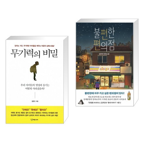 (서점추천) 무기력의 비밀 + 불편한 편의점 (전2권)