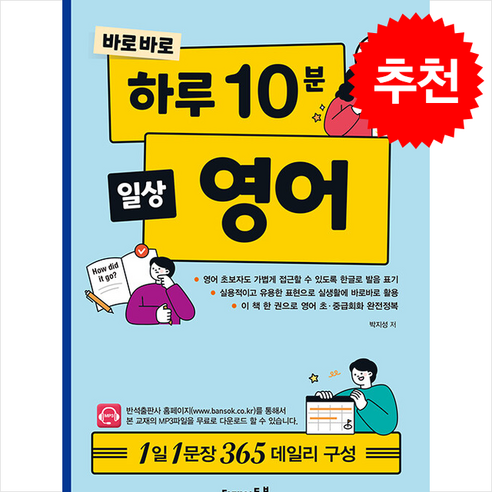 바로바로 하루 10분 일상 영어 + 쁘띠수첩 증정, 탑메이드북, 외국어