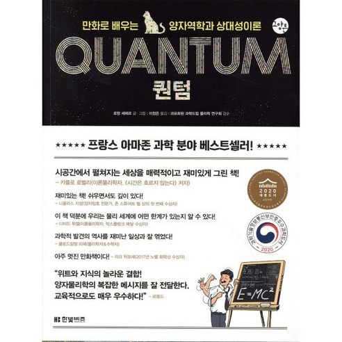 퀀텀:만화로 배우는 양자역학과 상대성이론, 한빛비즈