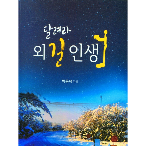 온북스 달려라 외길 인생 +미니수첩제공, 박용택