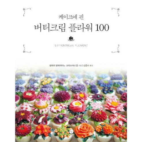 케이크에 핀 버터크림 플라워 100, 윈타임즈