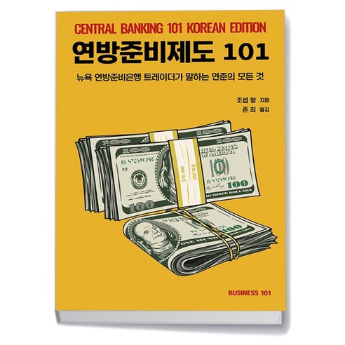 연방준비제도 101