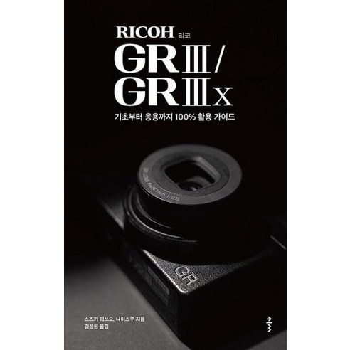 리코(RICOH) GR III / GR IIIx:기초부터 응용까지 100% 활용 가이드, 클, 스즈키 미쓰오,나이스쿠 저/김정원 역