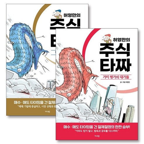 허영만의 주식 타짜 세트 (전2권) : 타이밍 승부사들 + 가치 평가의 대가들, 가디언 경제 경영 허영만의 주식 타짜 세트 (전2권) : 타이밍 승부사들 + 가치 평가의 대가들, 가디언 경제 경영