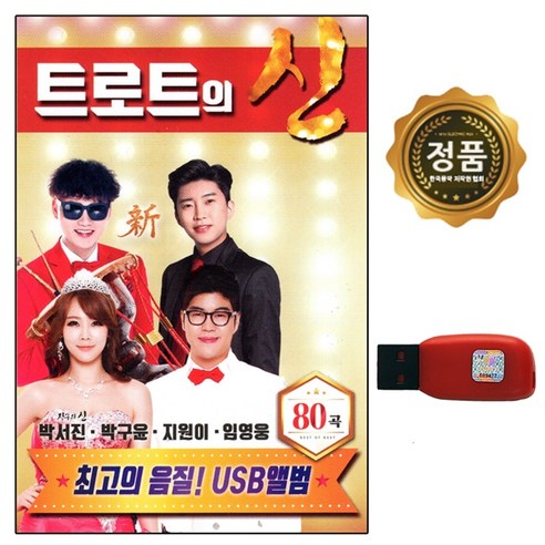 박서진 박구윤 지원이 임영웅 - 트로트의 신, 1USB