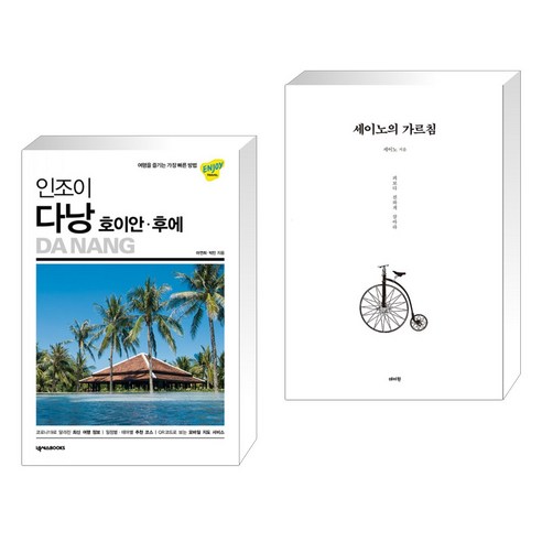 (서점추천) 인조이 다낭 · 호이안 · 후에 + 세이노의 가르침 (전2권), 넥서스BOOKS