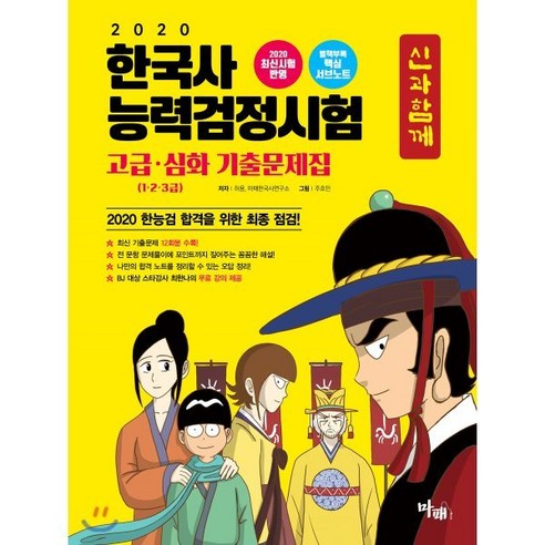 2020 신과함께 한국사능력검정시험 고급·심화(1·2·3급) 기출문제집, 마패 최태성한국사능력검정시험 Best Top5