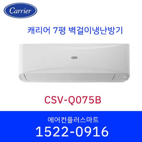 캐리어 7평 CSV-Q075B 냉난방기 벽걸이 인버터 에어컨 가정용 원룸 사무실 실외기포함 / 설치비별도