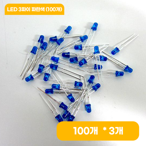 LED 3파이 파란색 (100개), 3개