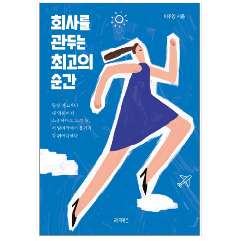 회사를 관두는 최고의 순간 - 시 에세이