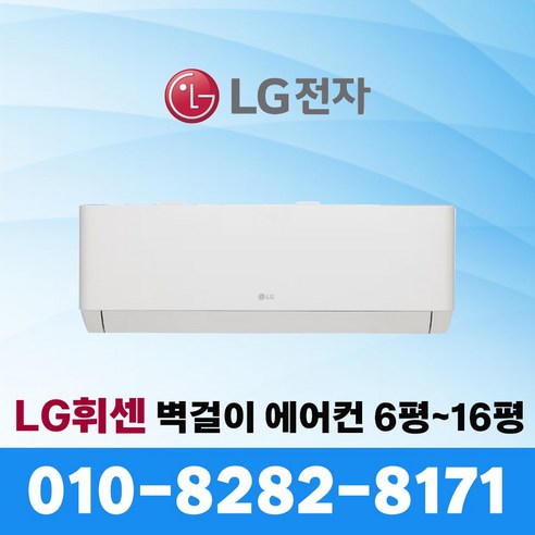 LG 휘센 인버터 벽걸이 에어컨 엘지 6평~16평 서울 수도권 빠른설치, 엘지 11평 1등급