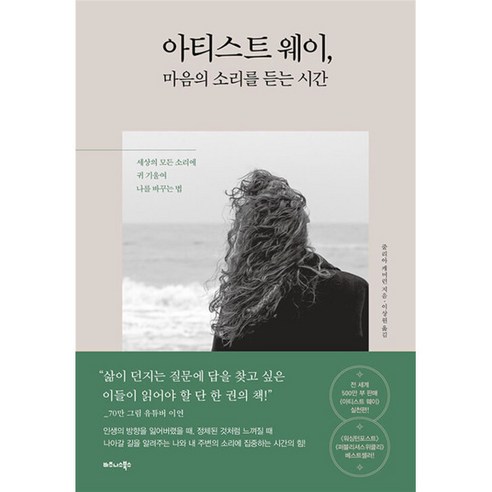 [팝북] 아티스트 웨이 마음의 소리를 듣는 시간, 상세 설명 참조, 상세 설명 참조