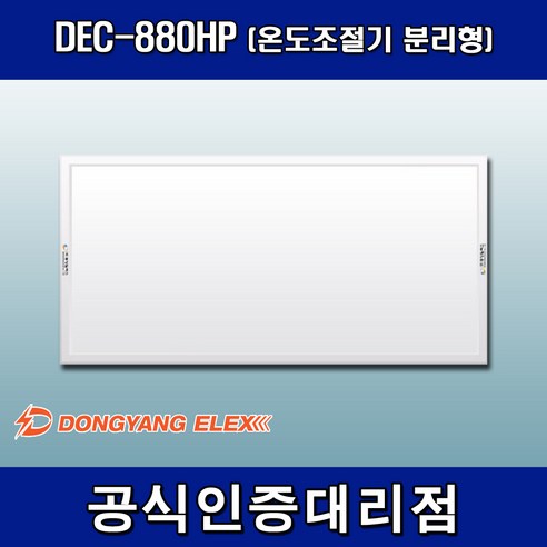 동양일렉스 원적외선 복사난방패널 조절기분리형 DEC-880HP, 조절기 미포함