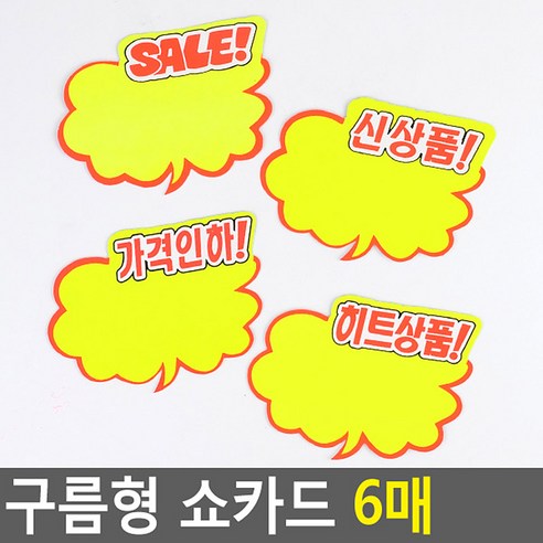 눈에 확 띄는 구름 디자인 쇼카드 6매 매장쇼카드 POP쇼카드 상품진열 손글씨 할인글씨 광고스티커 할인스티커 세일쇼카드 sale, 신상품