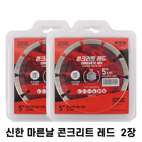 신한 콘크리트 레드 마른날 5인치 (125mm) 내경 15mm 콘크리트 그라인더 절단날, 2개