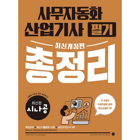 시나공 사무자동화산업기사 필기 총정리 (최신개정판/모의고사 PDF + 동영상 강의), 최신개정판 시나공 사무자동화산업기사 필기 총정리, NSB9791140707324