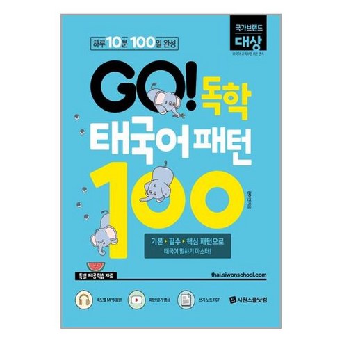 시원스쿨닷컴 GO! 독학 태국어 패턴 100 (마스크제공), 단품, 단품