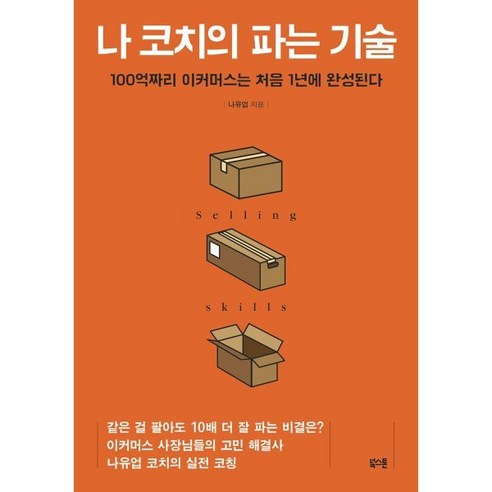 나 코치의 파는 기술:100억짜리 이커머스는 처음 1년에 완성된다, 북스톤, 나유업