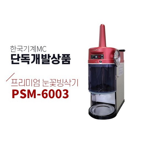 우유빙수기 눈꽃빙삭기 빙설기 고운입자 PSM-6002 레드에디션, 눈꽃빙수기 PSM-6003