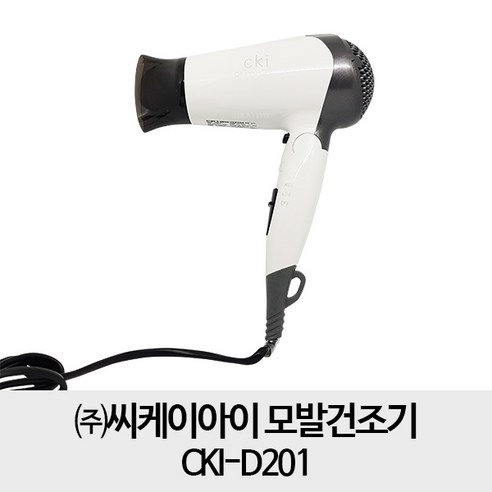CKI 접이식 헤어 드라이어 1200W, CKI-D201