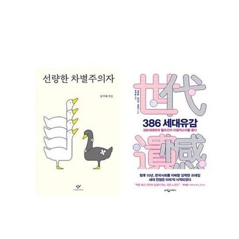 이노플리아 세트 선량한 차별주의자 386 세대유감 세트 전2권, 단일상품/단일상품