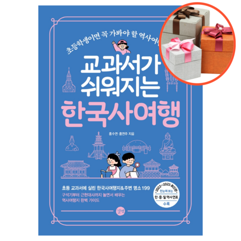 사은품   교과서가 쉬워지는 한국사 여행