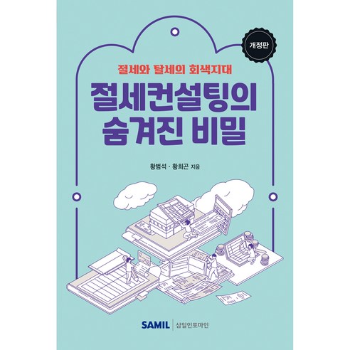 절세컨설팅의 숨겨진 비밀(2024):절세와 탈세의 회색지대, 삼일인포마인, 황범석, 황희곤