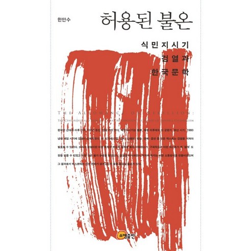 허용된 불온: 식민지시기 검열과 한국문학, 소명출판, 한만수 저