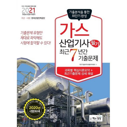 가스산업기사 필기 최근 7년간 기출문제(2021):기출분석을 통한 최단기완성 | 과목별핵심이론요약 + 최근기출문제상세해설, 책과상상