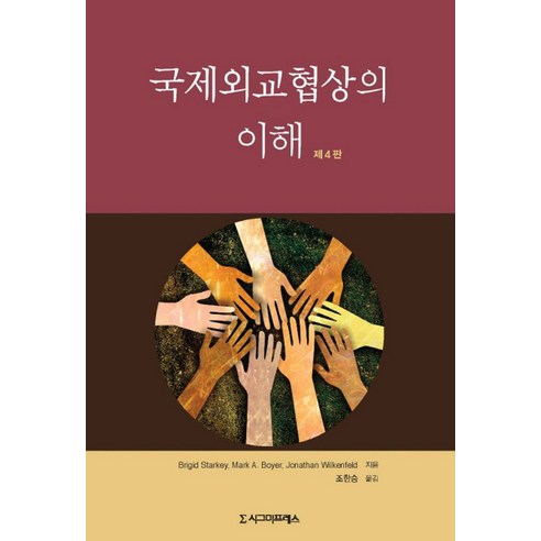 국제외교협상의 이해, 시그마프레스, Brigid Starkey,Mark A. Boyer,Jonathan Wilkenfeld 공저/조한승 역 국제사회책