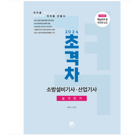 2024년 성안당 소방설비산업기사 전기6 실기 공하성 분철 4권 소방설비기사전기실기 12 (모아팩토리/황모아) 2024 초격차 소방설비기사 산업기사 실기전기, 분철안함