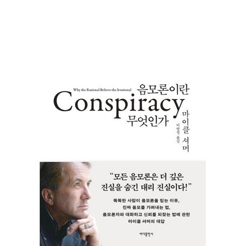 음모론이란 무엇인가, 바다출판사, 마이클 셔머