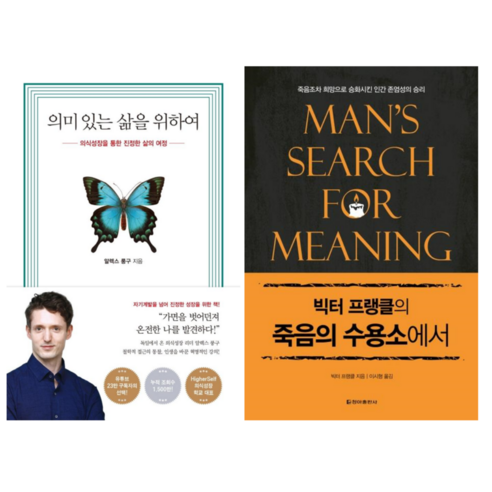 의미 있는 삶을 위하여 + 죽음의 수용소에서 (전 2권)