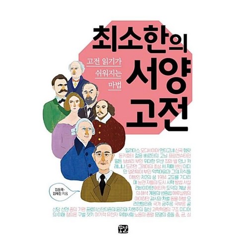 최소한의 서양 고전:고전 읽기가 쉬워지는 마법, 꿈결