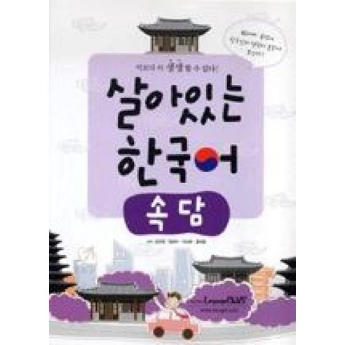 살아있는 한국어 : 속담, 한글파크