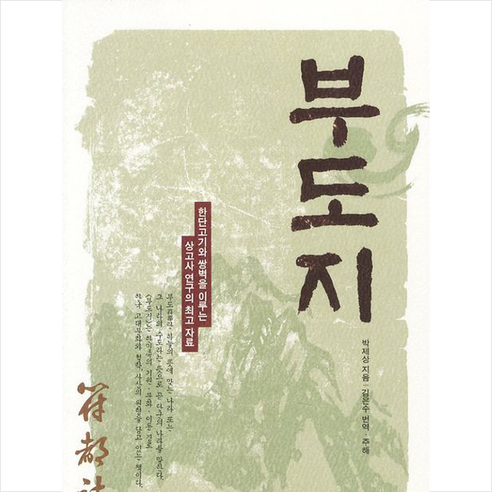 역사저널 그날 고려 편 2: 강감찬에서 최충헌까지, 민음사, KBS 역사저널 그날 제작팀 저/이익주 감수 역사 13 부도지 + 쁘띠수첩 증정, 박제상