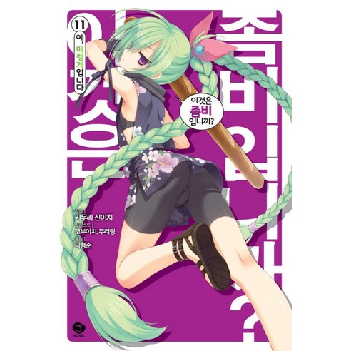 이것은 좀비입니까. 11: 예 메렝게입니다, 서울문화사