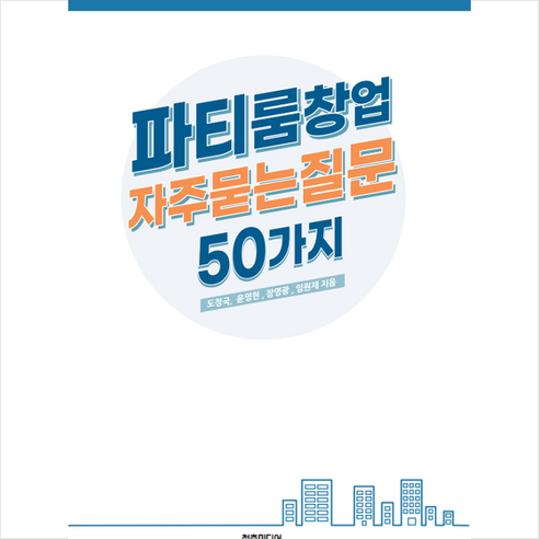 [청춘미디어]파티룸창업 자주묻는질문 50가지, 청춘미디어, 도정국