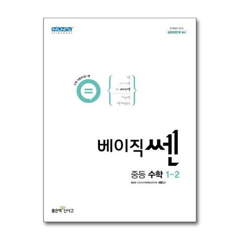 베이직쎈 중등 수학 1-2 (2024년), 좋은책신사고, 중등1학년