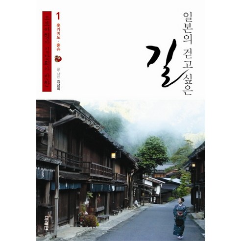 일본의 걷고 싶은 길. 1: 홋카이도 혼슈, 미래인