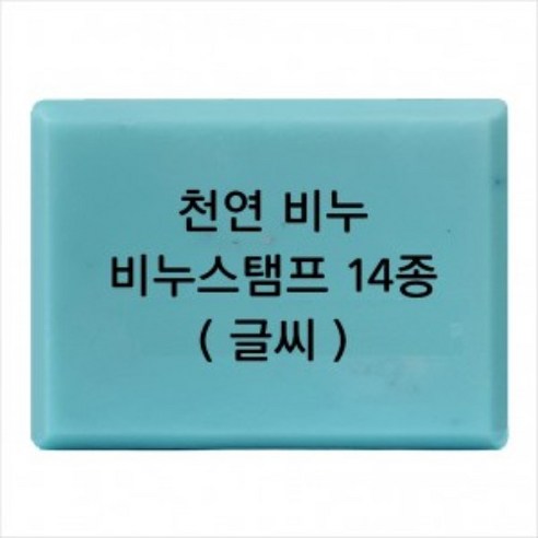 캔들바다 비누도장 - 천연비누 (글씨만) | 비누스탬프