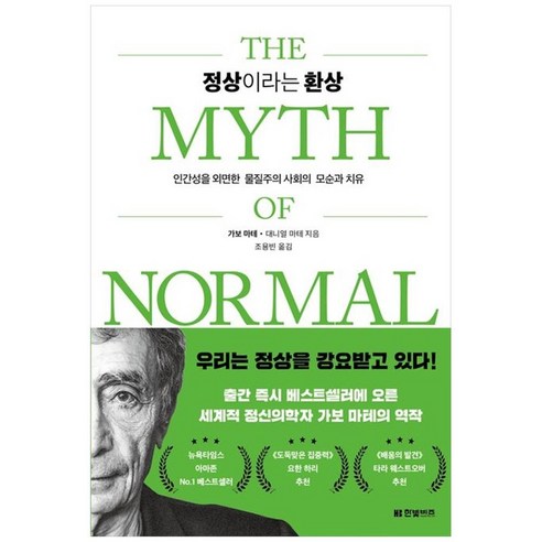 하나북스퀘어 정상이라는 환상 인간성을 외면한 물질주의 사회의 모순과 치유