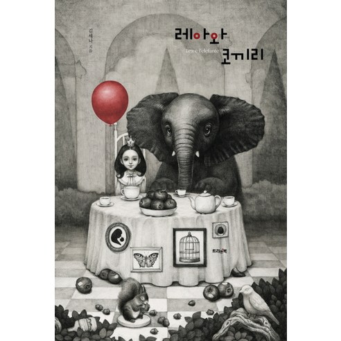 레아와 코끼리, 트리앤북
