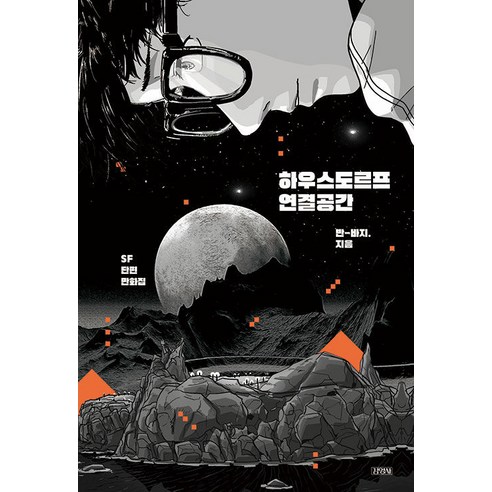 하우스도르프 연결공간 - 웹툰/영상만화 | 쿠팡