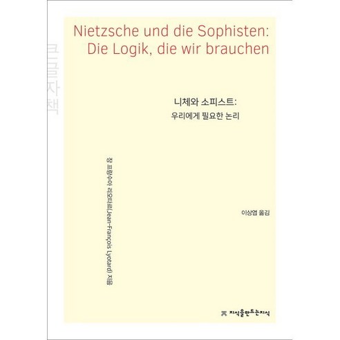 니체와 소피스트: 우리에게 필요한 논리 큰글씨책, 지식을만드는지식(지만지), 장 프랑수아 리오타르 저/이상엽 역