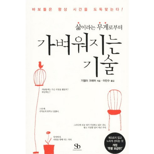 삶이라는 무게로부터 가벼워지는 기술, 스마트비즈니스, 기젤라 크레머 저/이민수 역