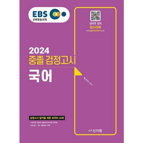 EBS 중졸 검정고시 국어 - 2023년 1.2회 기출문제 수록!(2024), 단품없음, 박수미