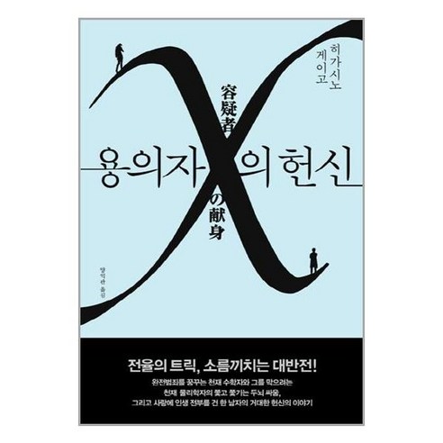 용의자 X의 헌신 / 히가시노 게이고 (지은이) / 양억관 (옮긴이) / 재인